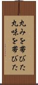 丸みを帯びた Scroll