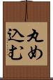 丸め込む Scroll