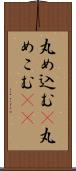 丸め込む(P) Scroll