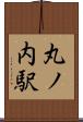 丸ノ内駅 Scroll