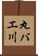 丸バエ川 Scroll