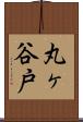 丸ヶ谷戸 Scroll