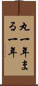 丸一年 Scroll