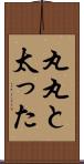 丸丸と太った Scroll