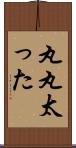 丸丸太った Scroll