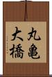 丸亀大橋 Scroll