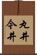 丸井今井 Scroll