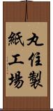 丸住製紙工場 Scroll