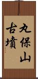 丸保山古墳 Scroll