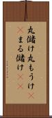 丸儲け Scroll