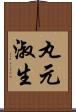 丸元淑生 Scroll