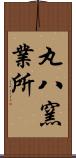 丸八窯業所 Scroll