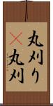 丸刈り(P);丸刈 Scroll