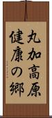 丸加高原健康の郷 Scroll