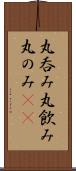 丸呑み Scroll