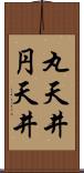 丸天井 Scroll