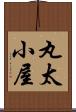 丸太小屋 Scroll