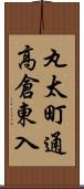 丸太町通高倉東入 Scroll