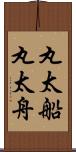 丸太船 Scroll