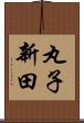 丸子新田 Scroll