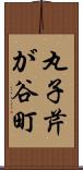 丸子芹が谷町 Scroll