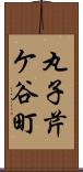 丸子芹ケ谷町 Scroll