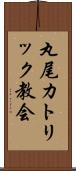 丸尾カトリック教会 Scroll