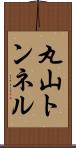 丸山トンネル Scroll