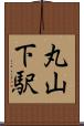 丸山下駅 Scroll