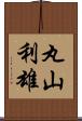 丸山利雄 Scroll