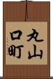 丸山口町 Scroll