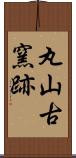 丸山古窯跡 Scroll