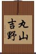 丸山吉野 Scroll