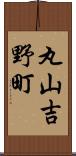 丸山吉野町 Scroll