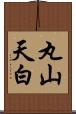 丸山天白 Scroll