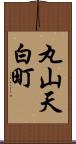 丸山天白町 Scroll