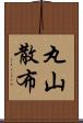 丸山散布 Scroll