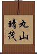 丸山晴茂 Scroll