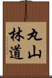 丸山林道 Scroll