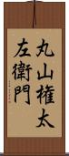 丸山権太左衛門 Scroll