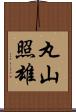 丸山照雄 Scroll