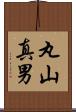 丸山真男 Scroll