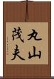 丸山茂夫 Scroll