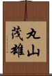 丸山茂雄 Scroll