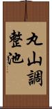 丸山調整池 Scroll