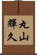 丸山輝久 Scroll
