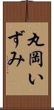 丸岡いずみ Scroll