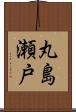 丸島瀬戸 Scroll