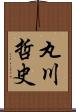 丸川哲史 Scroll