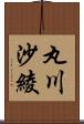 丸川沙綾 Scroll